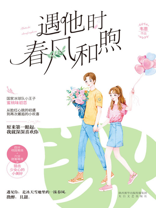 Cover image for 遇他时春风和煦